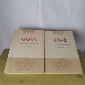 同仇敌忾：抗战时期贵港地区空军及其他武装力量研究  沧桑巨变：中华人民共和国成立前后贵港社会发展对比（2本合售）