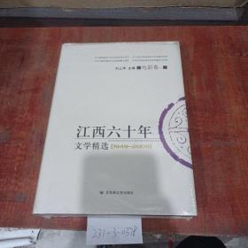 江西60年文学精选（1949~2009）电影卷1