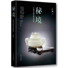 全新正版 秘境(中国玉器市场见闻录) 白描 9787530215074 北京十月文艺