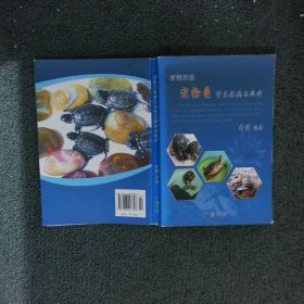 荷莲解说宠物龟常见疾病与治疗 荷莲 ( ) 广陵书社