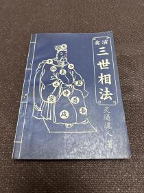 三世相法