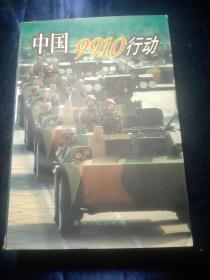 中國9910行動