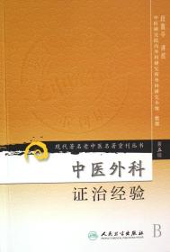 中医外科证治经验/现代著名老中医名著重刊丛书 9787117095860