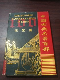 中国古典名著百部： 演繁露