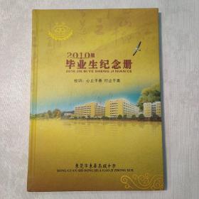 東莞市東華高級中學2010屆畢業生紀念冊