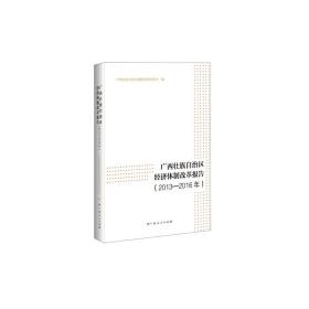 广西壮族自治区经济体制改革报告（2013—2016年）