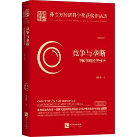 竞争与垄断 中国微观经济分析(校订本) 经济理论、法规 胡汝银 新华正版