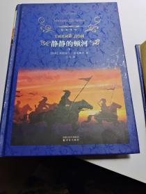 静静的顿河：全三册