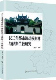【库存书】长三角都市流动穆斯林与伊斯兰教研究