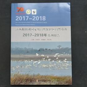 江西鄱阳湖国家级自然保护区自然资源2017-2018年监测报告