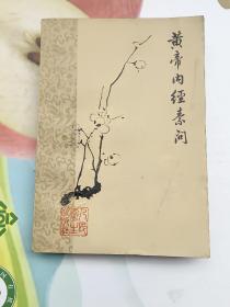 黄帝内经素问(梅花版)