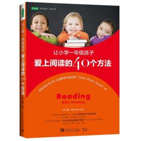 全新正版 让小学一年级孩子爱上阅读的40个方法 米勒 9787515307589 中国青年出版社