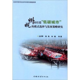 正版书杭州市打造“低碳城市”的模式选择与发展策略研究