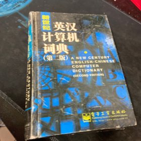 新世纪英汉计算机词典  第二版