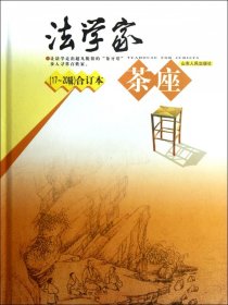 法学家茶座(17-20辑合订本)(精) 9787209060844