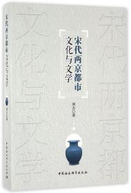 全新正版 宋代两京都市文化与文学 刘方 9787516184370 中国社科