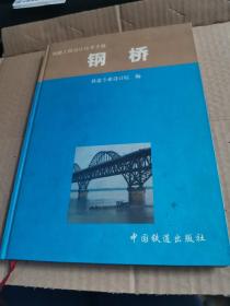 铁路工程设计技术手册：钢桥