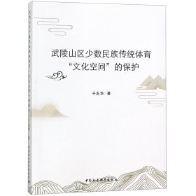 武陵山区少数民族传统体育文化空间的保护