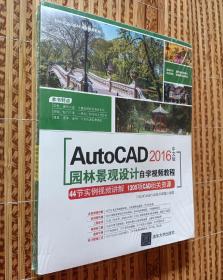 AutoCAD 2016中文版《园林景观设计自学视频教程》（附光盘）/CAD/CAM/CAE自学视频教程