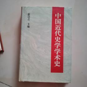 中国近代史学学术史