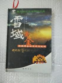 雪域黄金:西藏黄金的历史与地理