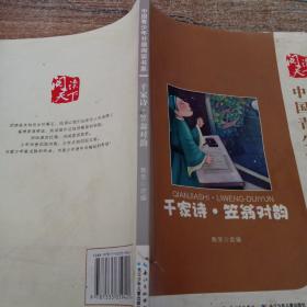 中国青少年分级阅读书系 千家诗·笠翁对韵