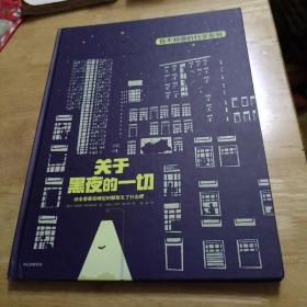 你不知道的科学：关于黑夜的一切