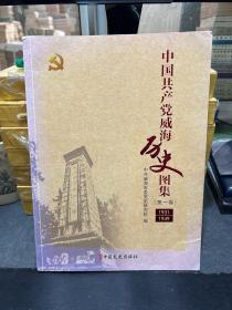 中国共产党威海历史图集 第一卷（1931-1949）