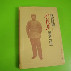 延安时期毛泽东领导方法