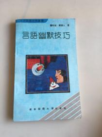 言语幽默技巧（瑕疵如图）