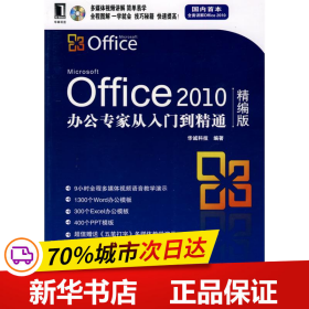 保正版！OFFICE 2010办公专家从入门到精通(精编版)9787111300496机械工业出版社华诚科技