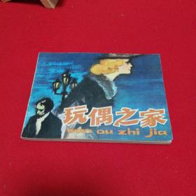 连环画：玩偶之家    上海人民美术出版社1983年一版一印！
