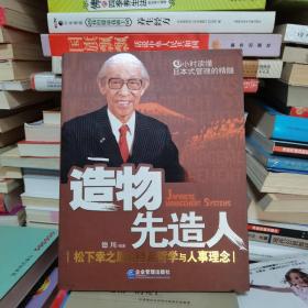 造物先造人 松下幸之助的经营哲学与人事理念 孔夫子旧书网
