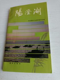 阳澄湖【全新，1994年一版一印，仅印4000册】