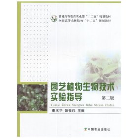 园艺植物生物技术实验指导 秦永华 9787109219755 中国农业出版社