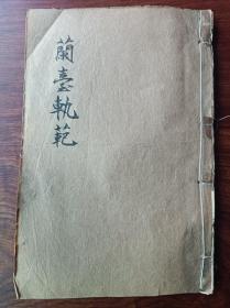 E好品相比较少的石印中医古籍 兰台轨范 8卷整套之卷5678合订一厚册。卷5前面缺一页，卷8无尾页。其它完好。