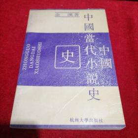 中国当代小说史【1990年一版一印 仅印4000册】