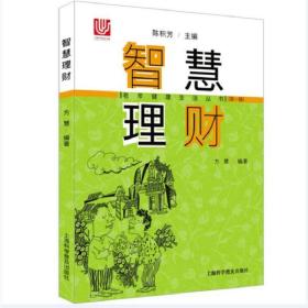 智慧理财/老年健康生活丛书 方慧 9787542776365 上海科学普及出版社