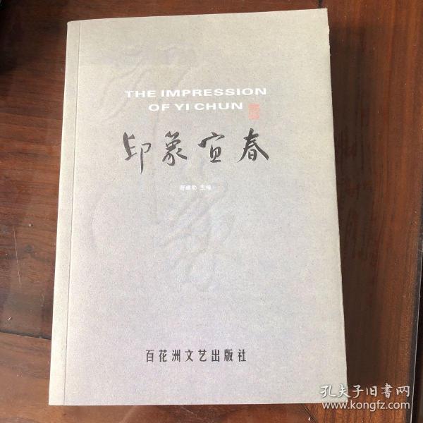 印象宜春. 2一座叫春的城市……舒建勋 主编；王亚联、皮德艳 编 百花洲文