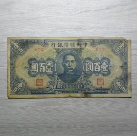 民国三十二年中央储备银行壹百圆纸币