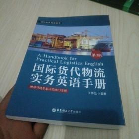 国际货代物流实务英语手册（第3版.附赠MP3下载）