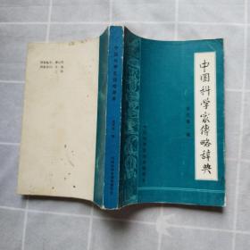 中国科学家传略辞典 现代第一辑