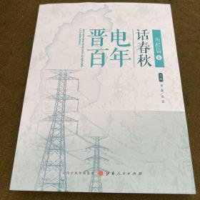晋电百年话春秋（历程篇上中下）