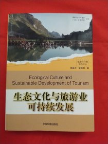 旅游与环境前沿论丛：生态文化与旅游业可持续发展