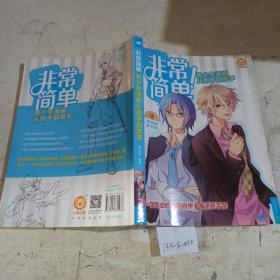 非常简单！美少年漫画从新手到高手。