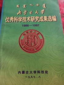 内蒙古大学优秀科学技术研究成果选编1986—1997