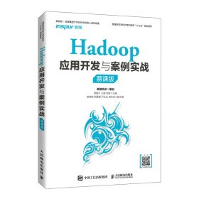 Hadoop应用开发与案例实战（慕课版） 9787115537782