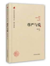 【正版书籍】民国演讲典藏文库.梅光迪卷--尊严与爱塑封