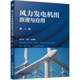 风力发电机组原理与应用（第4版） 机械工业出版社 9787111653387 姚兴佳