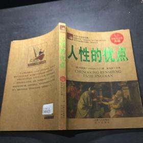 人性的优点